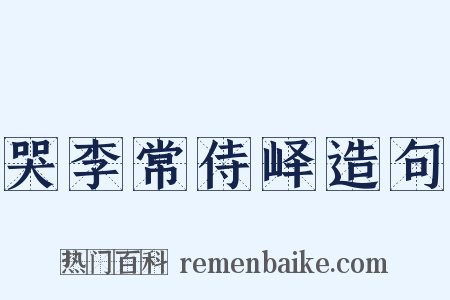 哭李常侍峄造句是什么意思的图片